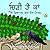 Fascinating Folktales of Punjab - The Sparrow and the Crow (Fascinating Folktales of Punjab)