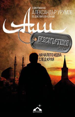 Али Безсмъртния (Paperback)