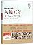 Interpreting Chinese Revolution (4) (Key Years from 2016 to 2020) 读懂中国改革4:关键五年2016--2020