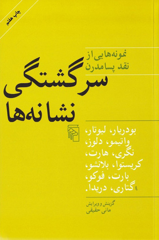 سرگشتگی نشانه‌ها: نمونه‌هایی از نقد پسامدرن (Paperback)