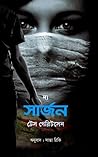 দ্য সার্জন