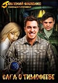 Сага о Тимофееве
