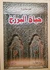 حياة البرزخ