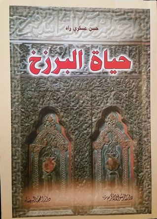 حياة البرزخ (Paperback)