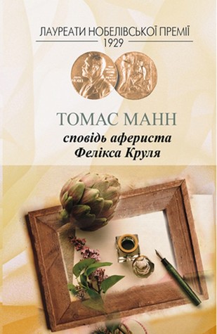 Сповідь афериста Фелікса Круля by Thomas Mann Сповідь афериста Фелікса Круля by Thomas Mann