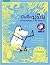 บันทึกมูมิน Moominpappa's Memoirs