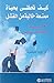 كيف تحظى بحياة ممتعة خالية من الفشل  by Robert Gilbert