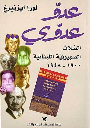 عدو عدوي- الصلات الصهيونية اللبنانية 1900- 1948 (Paperback)
