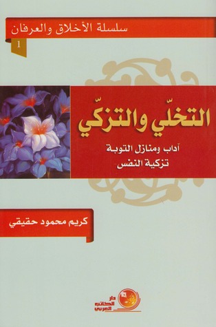 التخلّي والتزكّي ـ آداب ومنال التوبة ـ تزكية النفس
