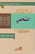 التحلّي ـ ج1ـ المفردات الروحية والمعنوية