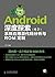 Android深度探索（卷2）：系统应用源代码分析与R...