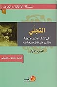 التجلّي ج 1ـ في كشف الأنوار الإلهية والسير في آفاق معرفة الله
