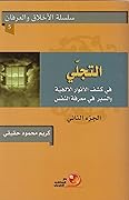 التجلّي ج2 ـ في كشف الأنوار الإلهية والسير في معرفة النفس