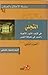 التجلّي ج2 ـ في كشف الأنوار الإلهية والسير في معرفة النفس by كريم محمود حقيقي التجلّي ج2 ـ في كشف الأنوار الإلهية والسير في معرفة النفس by كريم محمود حقيقي