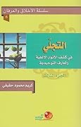التجلّي ج3 ـ في كشف الأنوار الإلهية والمعارف التوحيدية