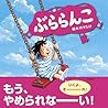 ぶららんこ (Japanese Edition)
