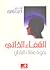 الشفاء الذاتي بقوة عقلك الباطن