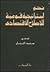 نحو إستراتيجية قومية للإصلاح الاقتصادي