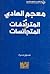 معجم الهادي في المترادفات المتجانسات
