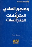 معجم الهادي في المترادفات المتجانسات