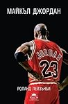 Майкъл Джордан