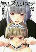 極黒のブリュンヒルデ 16