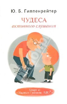 Чудеса активного слушания