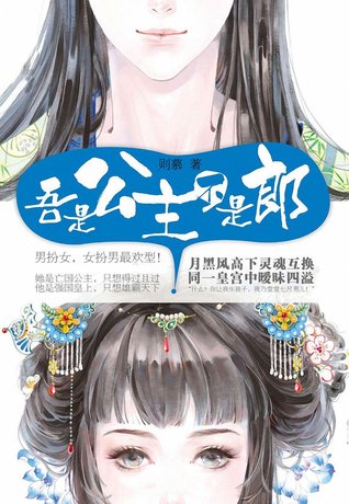 吾是公主,不是郎 (天下同盟)
