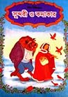 সুন্দরী ও কদাকার by Walt Disney Company