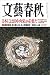 文藝春秋2016年５月号[雑誌]