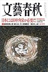 文藝春秋2016年５月号[雑誌] (Japanese Edition)