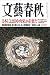 文藝春秋2016年５月号[雑誌] (Japanese Edition)
