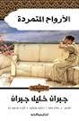 الأرواح المتمردة