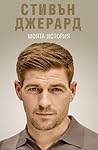 Стивън Джерард: М...