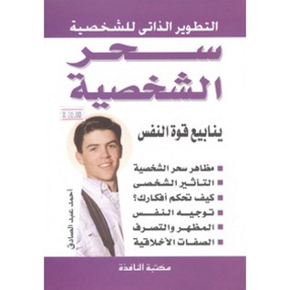 سحر الشخصية