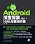 Android深度探索（卷1）：HAL与驱动开发（异步图书） by 李宁