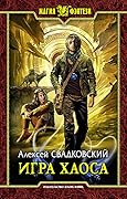 Игра Хаоса
