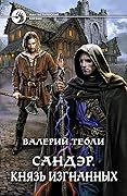 Сандэр. Князь изгнанных