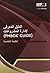 الدليل المعرفي لإدارة المشروعات (PMBOK GUID) الطبعة الخامسة