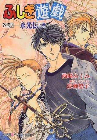 ふしぎ遊戯外伝〈7〉永光伝(上巻)
