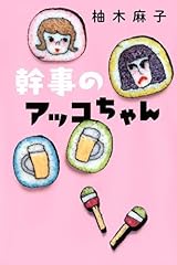 幹事のアッコちゃん by Asako Yuzuki | Goodreads