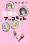 幹事のアッコちゃん 幹事のアッコちゃん