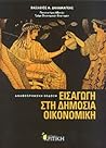 Εισαγωγή στη Δημό...