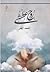 روح عطشى by أحمد أزهر