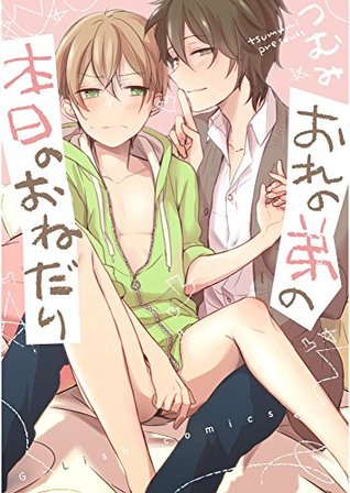 おれの弟の本日のおねだり[Ore no Otouto no Honjitsu no Onedari] (Kindle Edition)