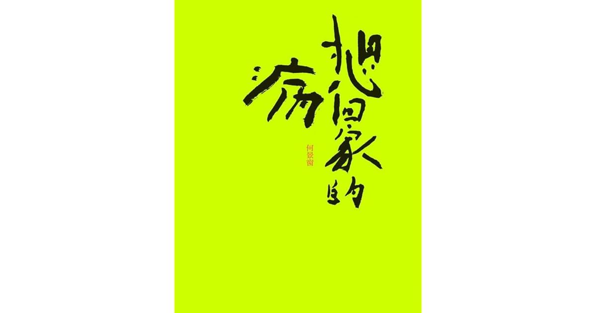 想回家的病by 何景窗