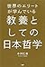 世界のエリートが学んでいる教養としての日本哲学 by 小川 仁志