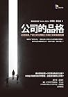 公司的品格