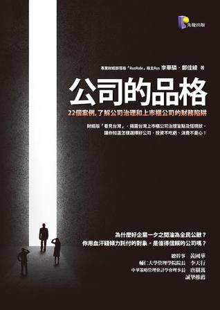 公司的品格 (Paperback)