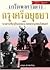 เกร็ดพงศาวดาร กรุงศรีอยุธยา